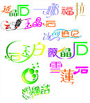 艺术字集