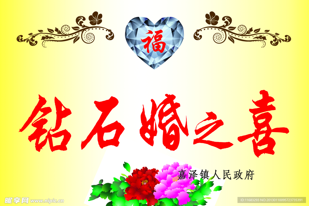 钻石婚之喜