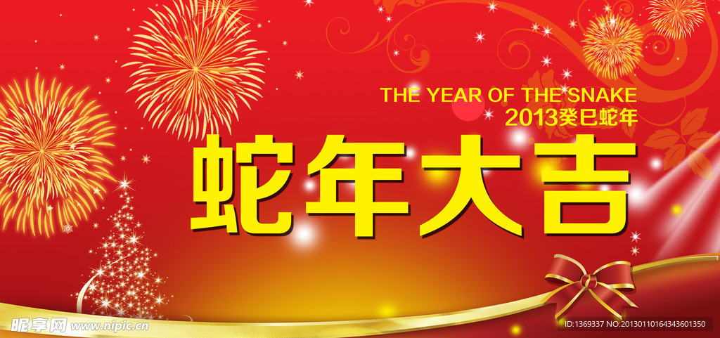 蛇年大吉