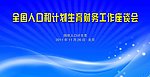 工作座谈会