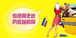 周年庆 嗨购周