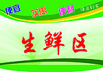 生鲜区挂牌