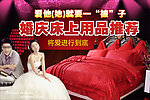 婚庆床用宣传