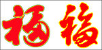 福矢量