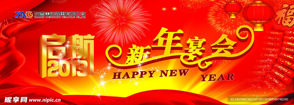 启航2013新年背景