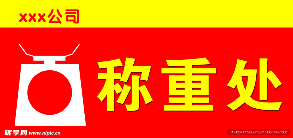 称重处