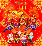 新春快乐