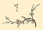 芥子园画谱 梅花
