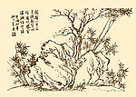 芥子园画谱 树石
