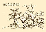 芥子园画谱 树石
