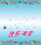 快乐淘宝幼儿园手册