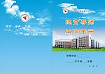 德育导师工作手册封面