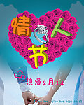 情人节海报