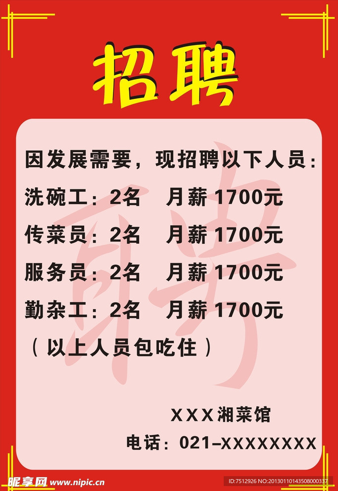 湘菜馆招聘