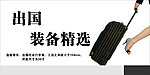 出国装备精选海报