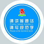 请讲普通话