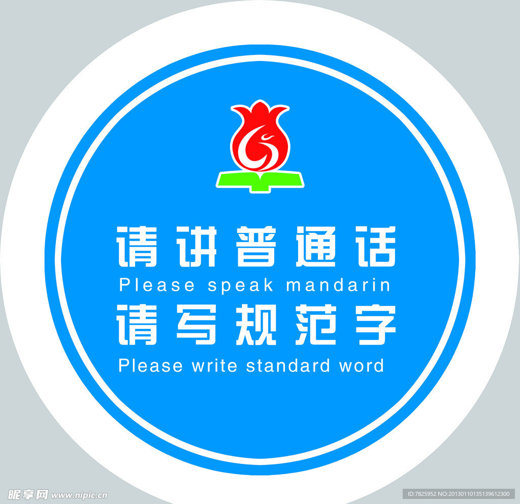 请讲普通话