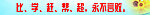 比学赶帮超 永不言败