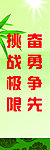 奋勇争先 挑战极限