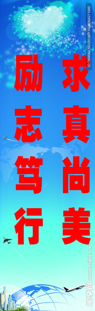 求真尚美 砺志笃行