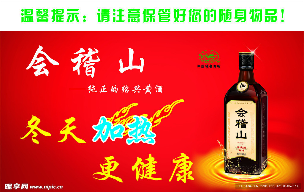 会稽山冬天加热更健康