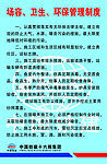 场容 卫生 环保管理制度