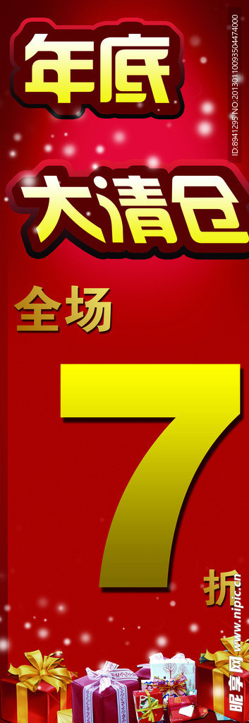 年底大清仓