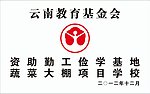 云南教育基金会标牌