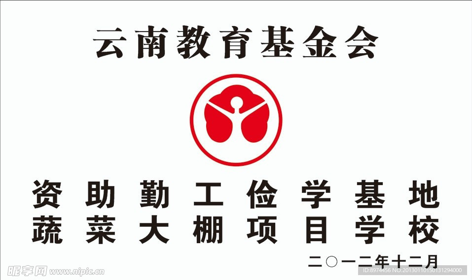 云南教育基金会标牌