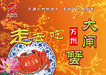 大闸蟹