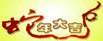 蛇年大吉