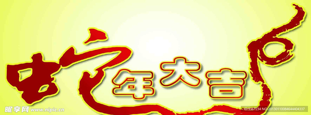 蛇年大吉