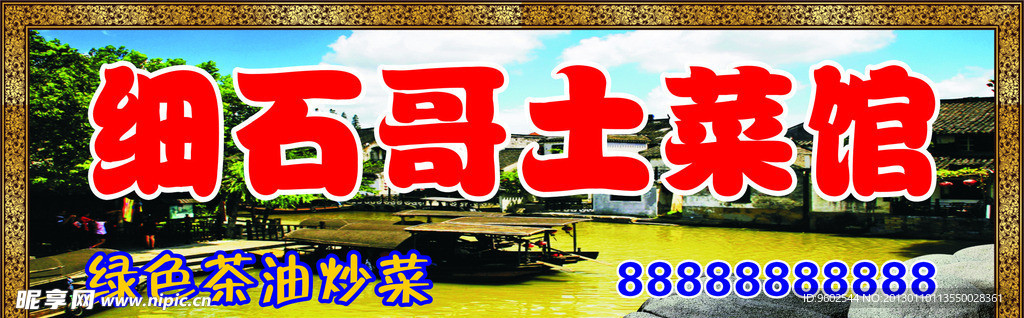 土菜馆招牌