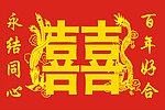 囍字