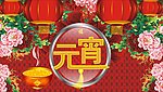 元宵好报
