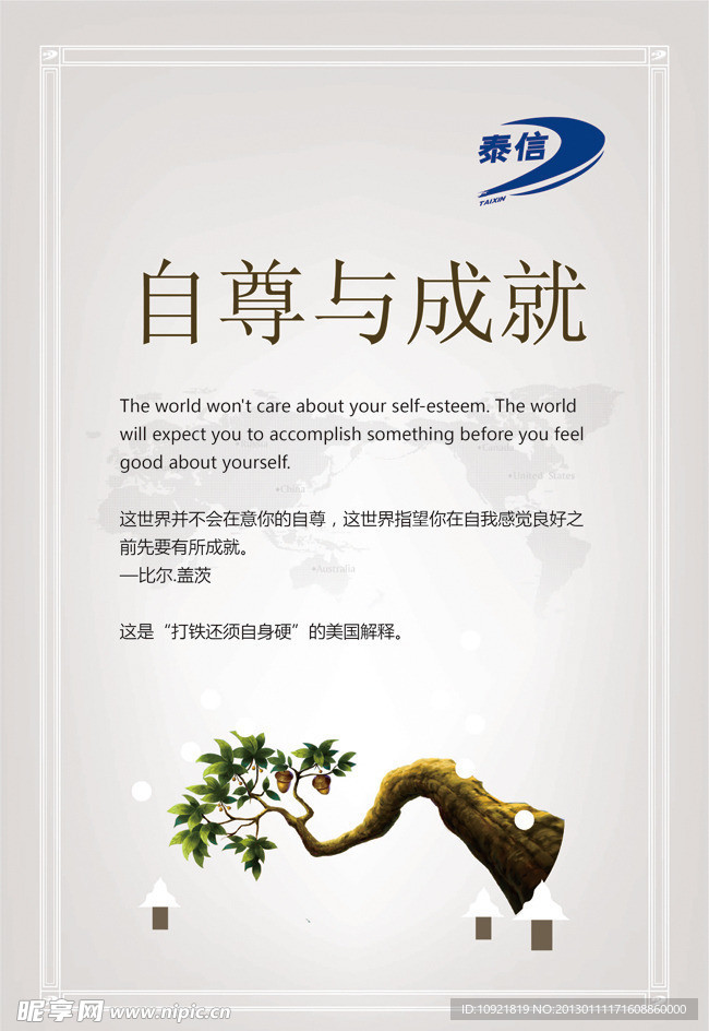 企业标语 自尊与成就