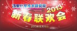 联欢会