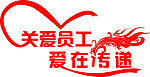 关爱员工爱在传递