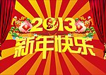 2013新年快乐