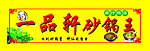 砂锅门头