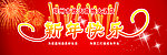 新年快乐