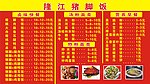 隆江猪脚饭