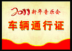 车辆通行证