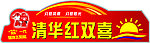 清华红双喜桶标 设计①
