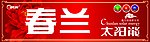 春兰太阳能桶标