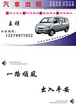 汽车出租名片