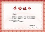 荣誉证书