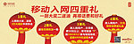 移动入网四重礼