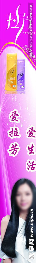 拉芳广告图