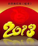 2013蛇年